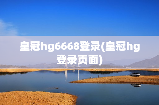 皇冠hg6668登录(皇冠hg登录页面)