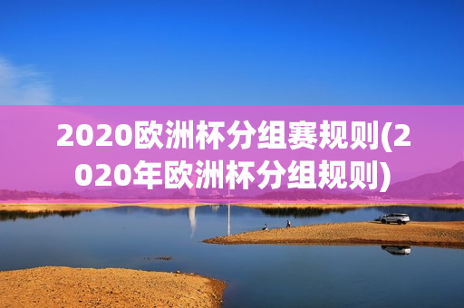 2020欧洲杯分组赛规则(2020年欧洲杯分组规则)