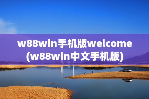 w88win手机版welcome(w88win中文手机版)