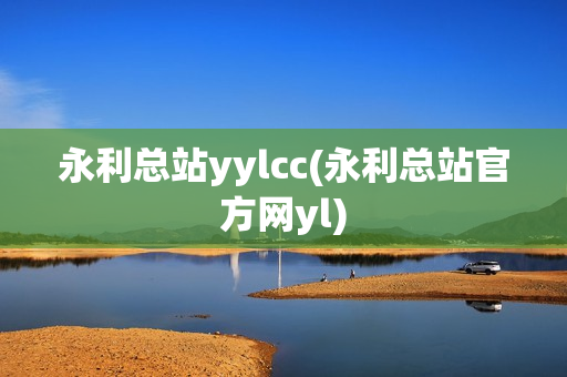 永利总站yylcc(永利总站官方网yl)