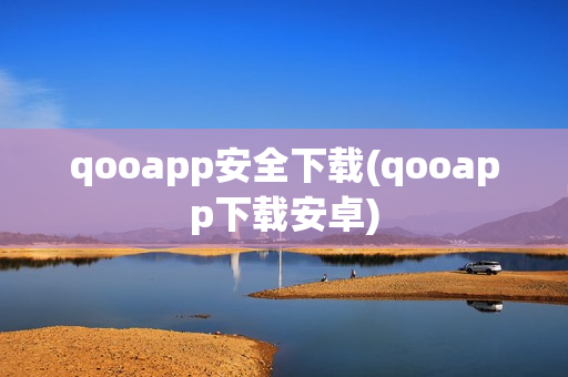 qooapp安全下载(qooapp下载安卓)