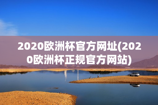 2020欧洲杯官方网址(2020欧洲杯正规官方网站)