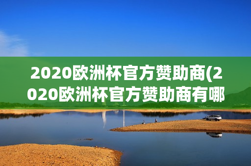 2020欧洲杯官方赞助商(2020欧洲杯官方赞助商有哪些)