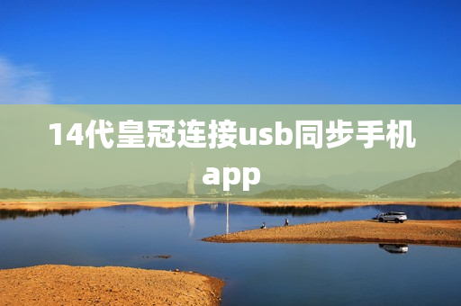 14代皇冠连接usb同步手机app