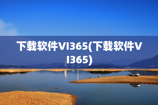 下载软件VI365(下载软件VI365)