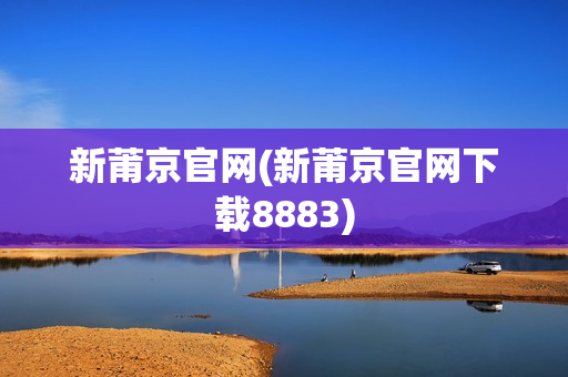 新莆京官网(新莆京官网下载8883)