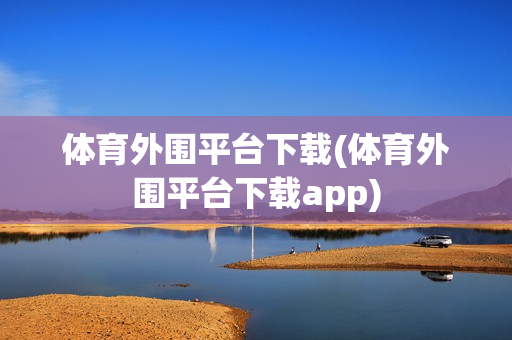 体育外围平台下载(体育外围平台下载app)