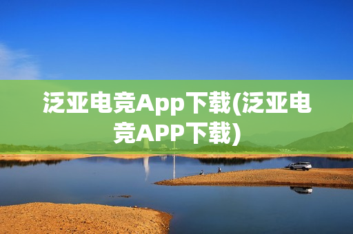 泛亚电竞App下载(泛亚电竞APP下载)