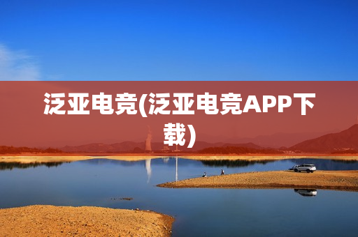 泛亚电竞(泛亚电竞APP下载)