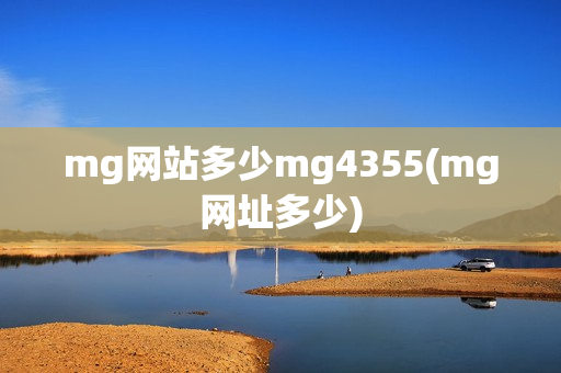 mg网站多少mg4355(mg网址多少)