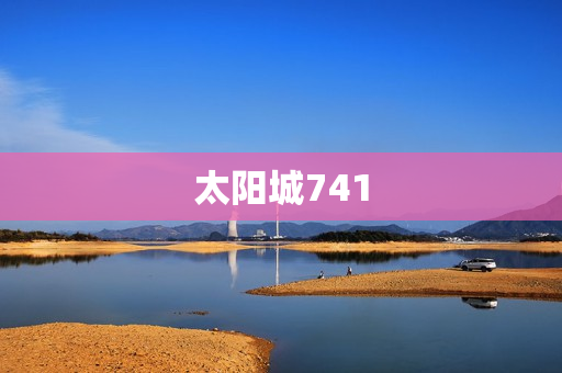 太阳城741