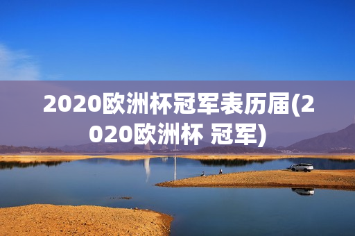 2020欧洲杯冠军表历届(2020欧洲杯 冠军)