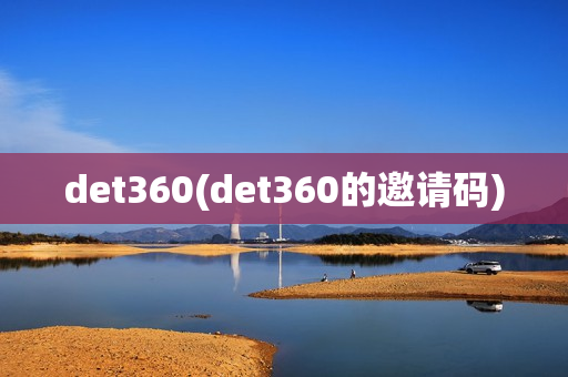 det360(det360的邀请码)