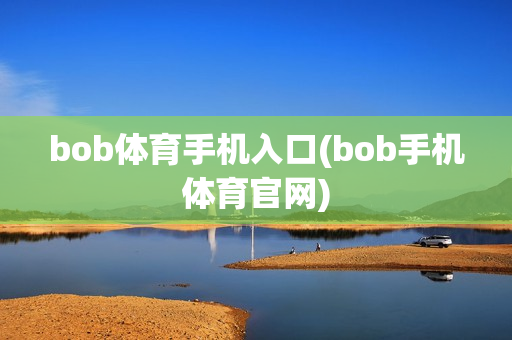 bob体育手机入口(bob手机体育官网)