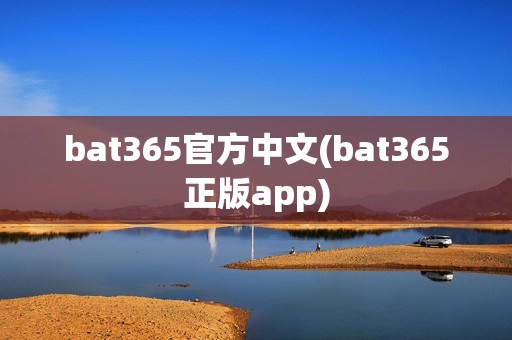 bat365官方中文(bat365正版app)