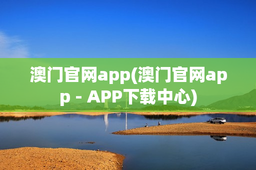 澳门官网app(澳门官网app - APP下载中心)