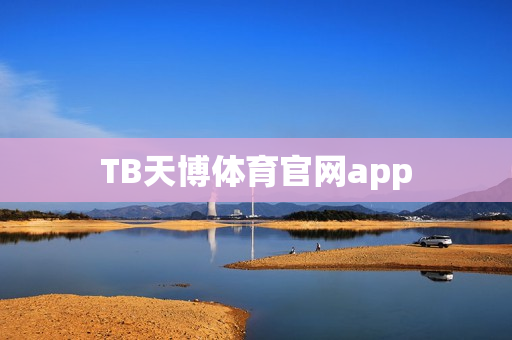 TB天博体育官网app