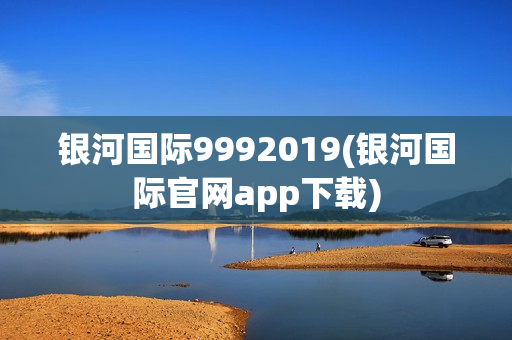 银河国际9992019(银河国际官网app下载)