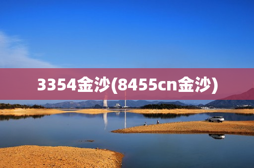 3354金沙(8455cn金沙)