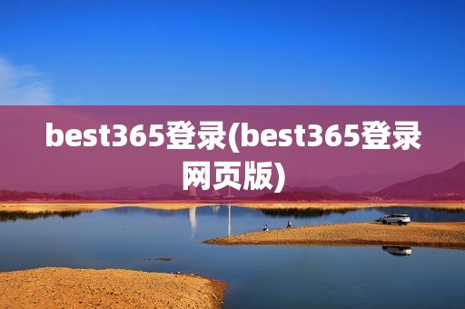 best365登录(best365登录网页版)