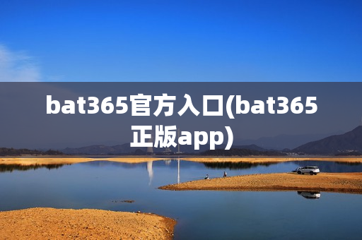 bat365官方入口(bat365正版app)