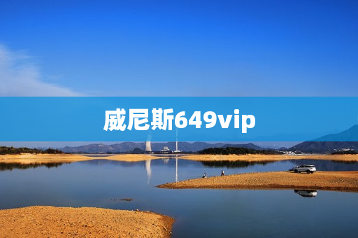 威尼斯649vip