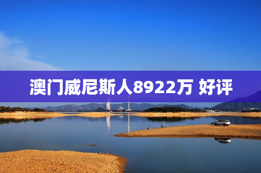 澳门威尼斯人8922万 好评