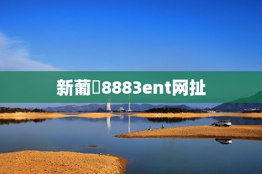 新葡亰8883ent网扯