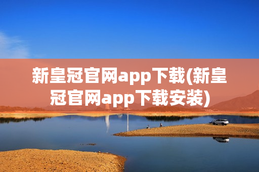 新皇冠官网app下载(新皇冠官网app下载安装)