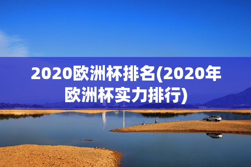 2020欧洲杯排名(2020年欧洲杯实力排行)