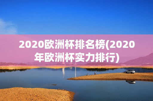 2020欧洲杯排名榜(2020年欧洲杯实力排行)