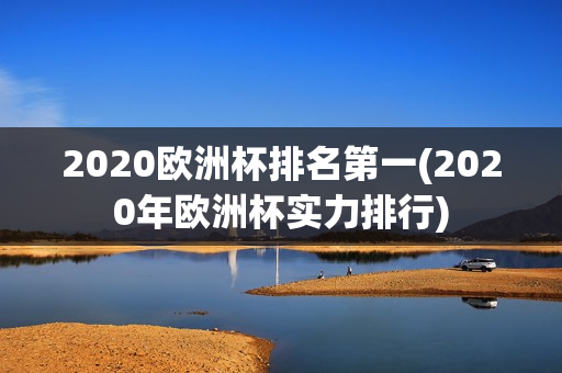 2020欧洲杯排名第一(2020年欧洲杯实力排行)