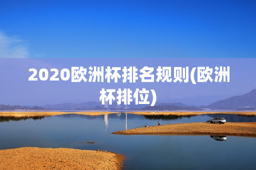 2020欧洲杯排名规则(欧洲杯排位)