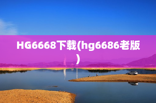 HG6668下载(hg6686老版)