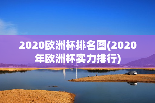 2020欧洲杯排名图(2020年欧洲杯实力排行)