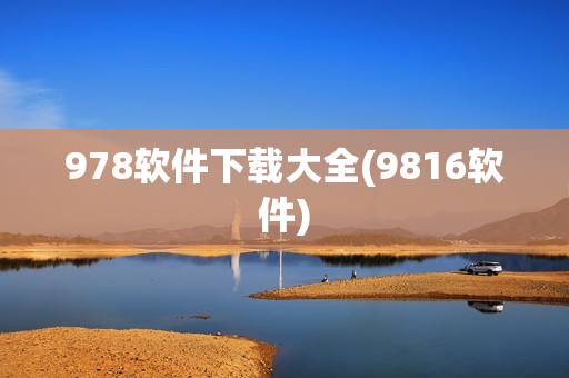 978软件下载大全(9816软件)