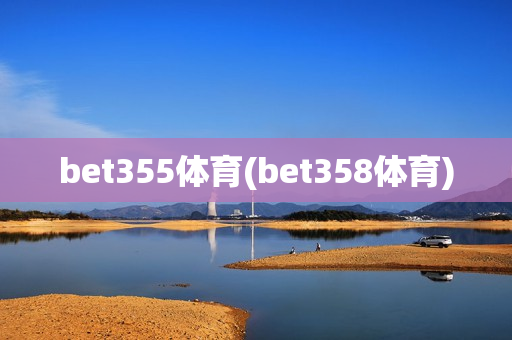 bet355体育(bet358体育)