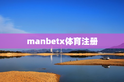 manbetx体育注册