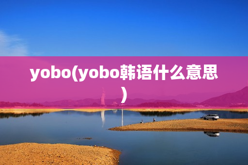 yobo(yobo韩语什么意思)