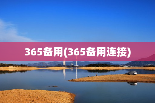 365备用(365备用连接)