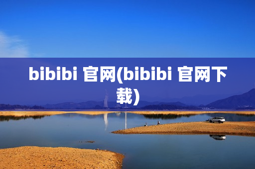 bibibi 官网(bibibi 官网下载)