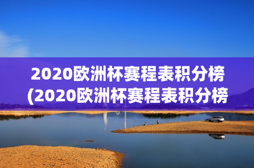 2020欧洲杯赛程表积分榜(2020欧洲杯赛程表积分榜最新)