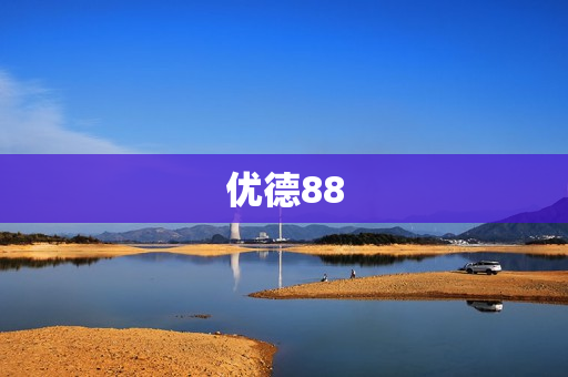 优德88