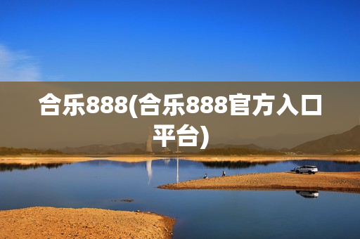 合乐888(合乐888官方入口平台)