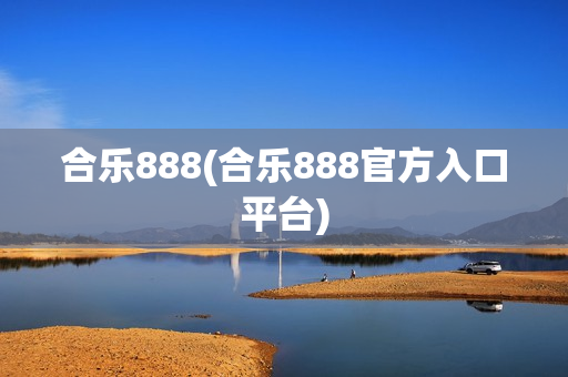 合乐888(合乐888官方入口平台)