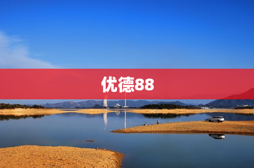 优德88