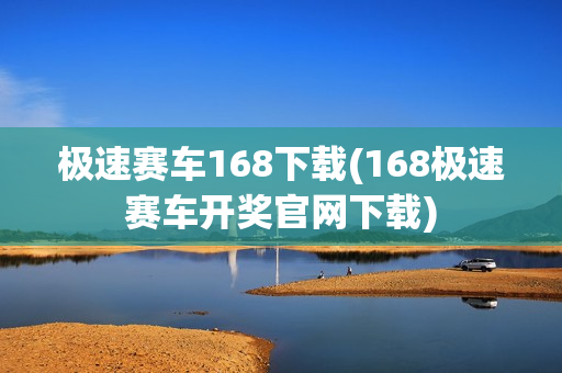 极速赛车168下载(168极速赛车开奖官网下载)