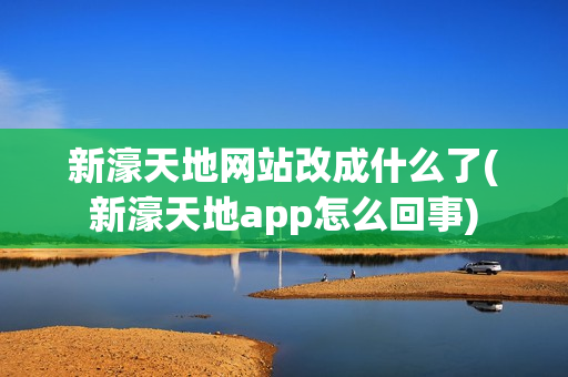 新濠天地网站改成什么了(新濠天地app怎么回事)