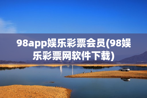 98app娱乐彩票会员(98娱乐彩票网软件下载)