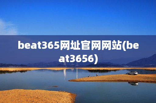 beat365网址官网网站(beat3656)